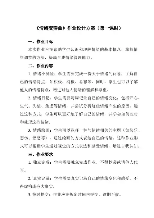《第九课 情绪变奏曲》作业设计方案-初中心理健康南大版七年级全一册