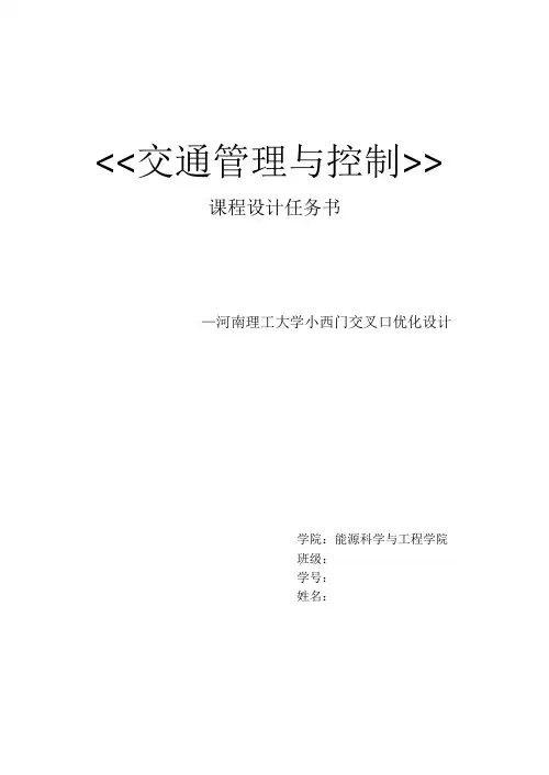 交通管理控制课程设计