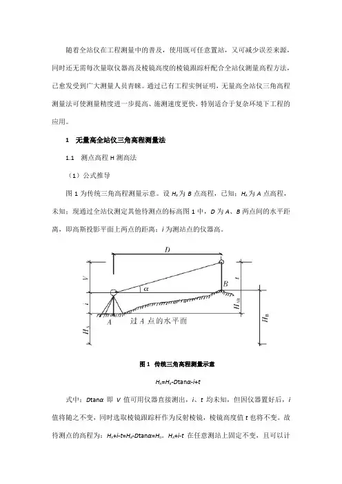 无量高全站仪三角高程测量