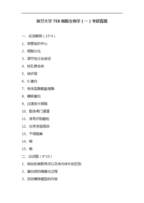 复旦大学758细胞生物学(一)考研真题