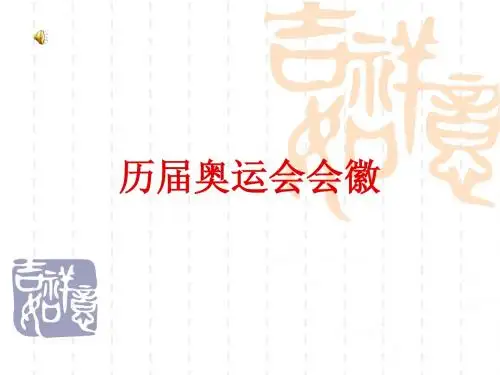 历届奥运会会徽