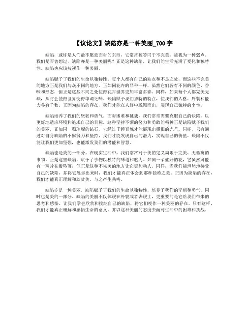 【议论文】缺陷亦是一种美丽_700字