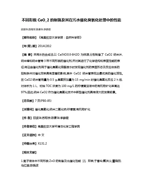 不同形貌CeO_2的制备及其在污水催化臭氧化处理中的性能