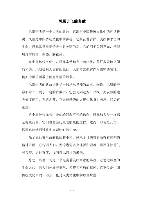 凤凰于飞的典故