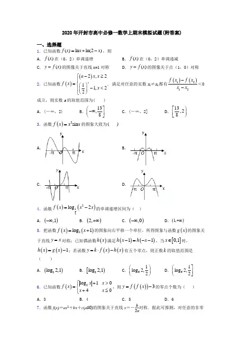 2020年开封市高中必修一数学上期末模拟试题(附答案)