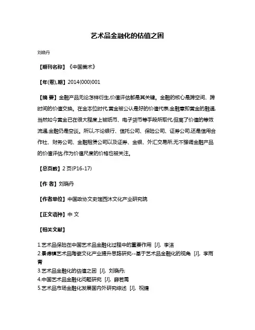 艺术品金融化的估值之困