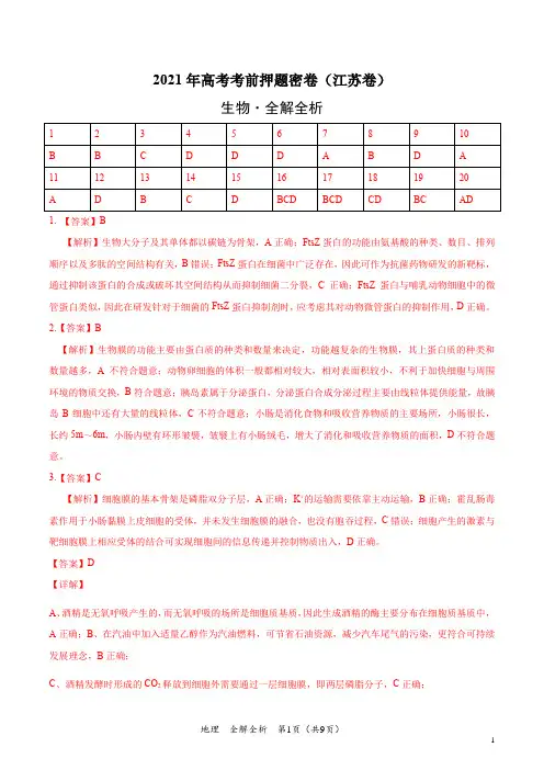 生物-2021年高考考前押题密卷(江苏卷)(全解全析)