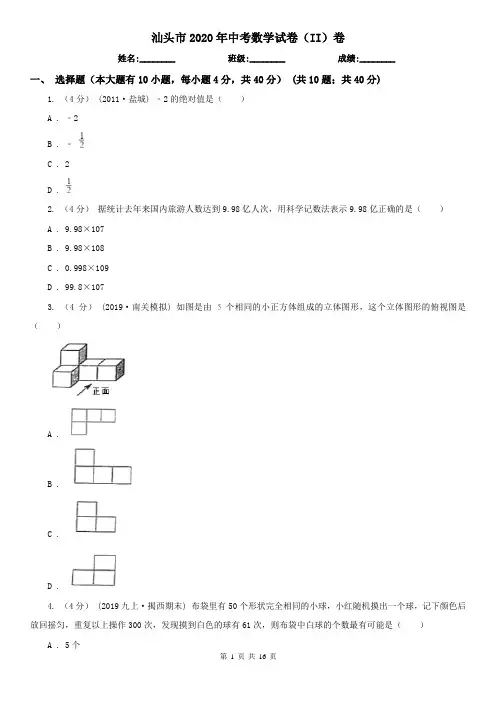 汕头市2020年中考数学试卷(II)卷