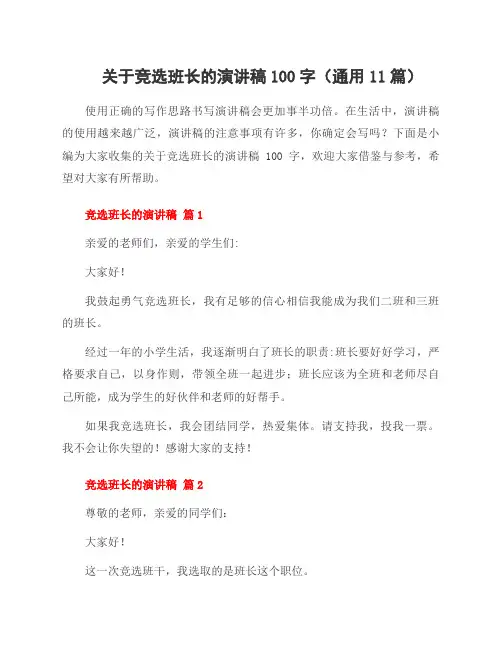 关于竞选班长的演讲稿100字(11篇)