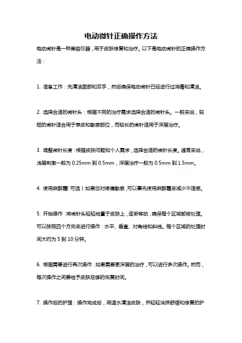 电动微针正确操作方法