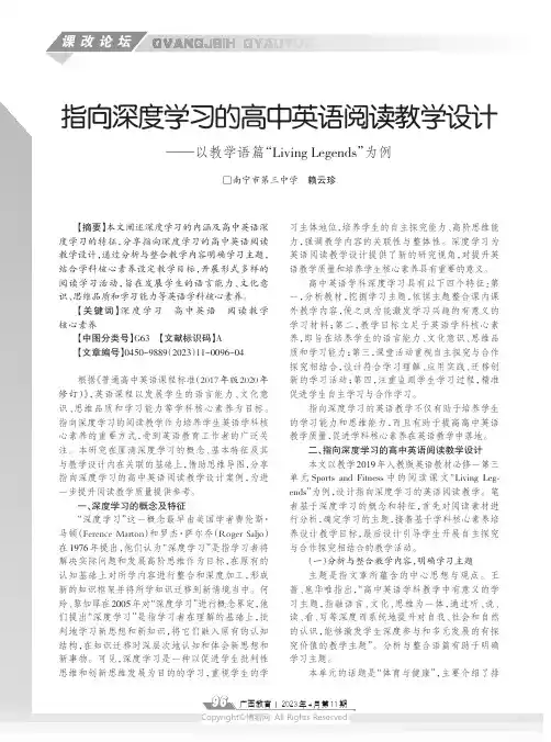 指向深度学习的高中英语阅读教学设计——以教学语篇“Living_Legends”为例