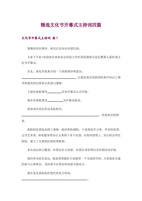 精选文化节开幕式主持词四篇