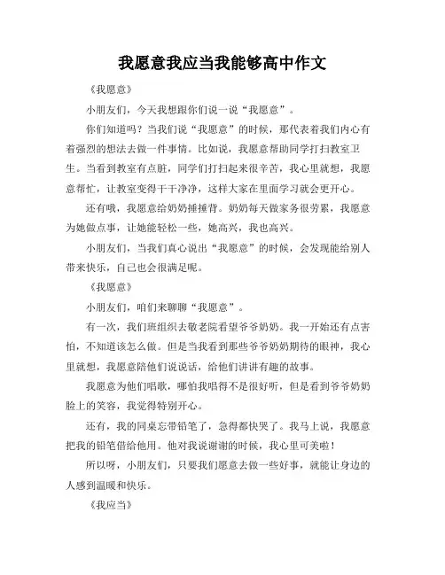我愿意我应当我能够高中作文