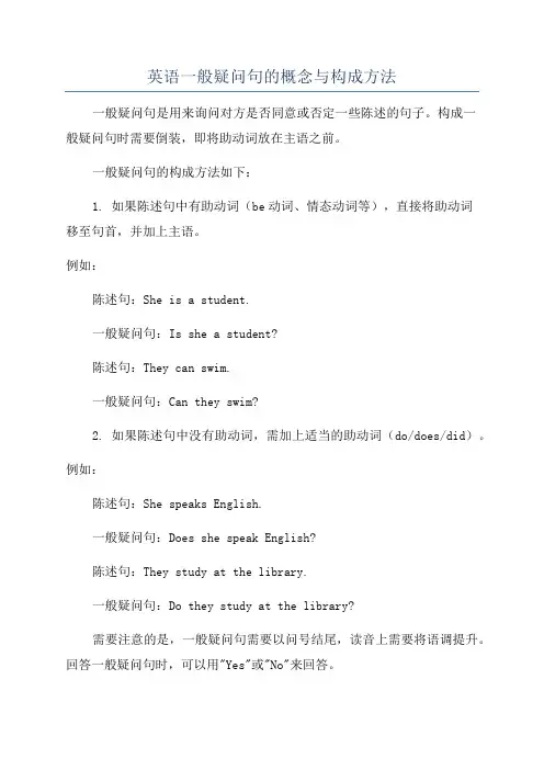 英语一般疑问句的概念与构成方法