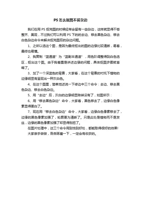 PS怎么抠图不留杂边