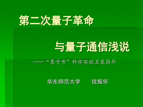 钱振华-第二次量子革命与量子通信浅说“墨子号”科学实验卫星简介