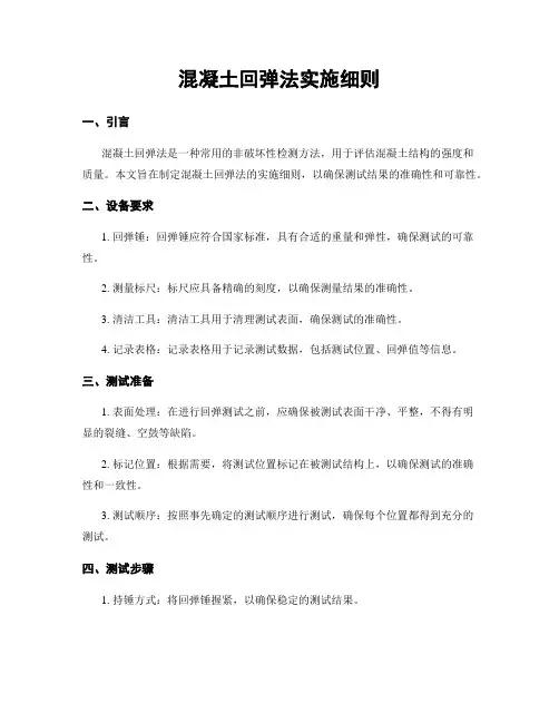 混凝土回弹法实施细则