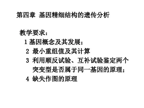 第四章基因精细结构的遗传分析.