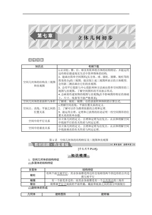 2018届高考数学文大一轮复习检测：第七章第1讲空间几何体的结构特征及三视图和直观图 含答案 精品