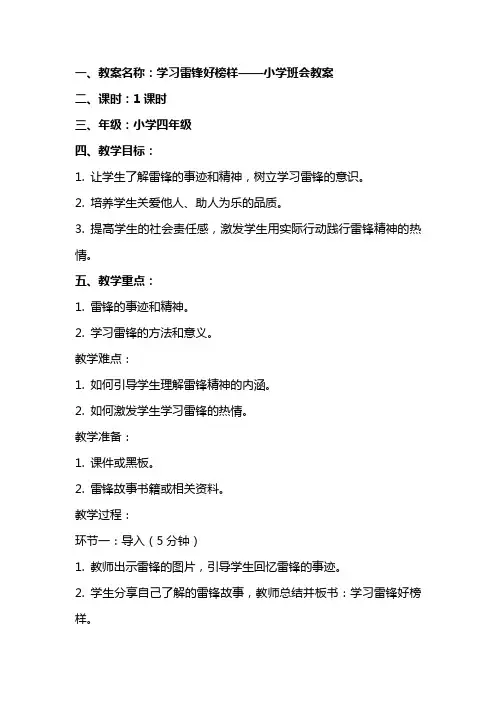 学习雷锋好榜样小学班会教案