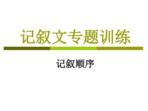 记叙的顺序