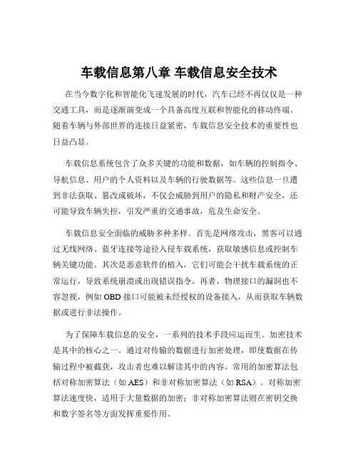 车载信息第八章 车载信息安全技术