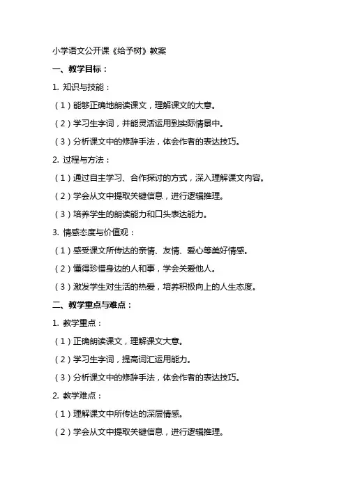 小学语文公开课《给予树》教案