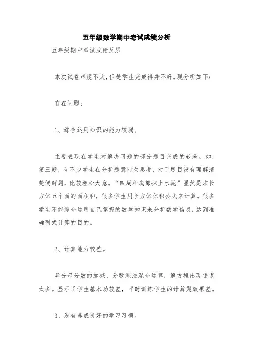 五年级数学期中考试成绩分析【精品范文】