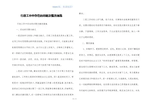 行政工作中存在的问题及整改措施