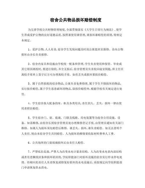 2宿舍公共物品损坏赔偿制度