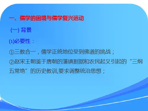 2018-2019学年高中历史专题一中国传统文化主流思想的演变三宋明理学课件人民版