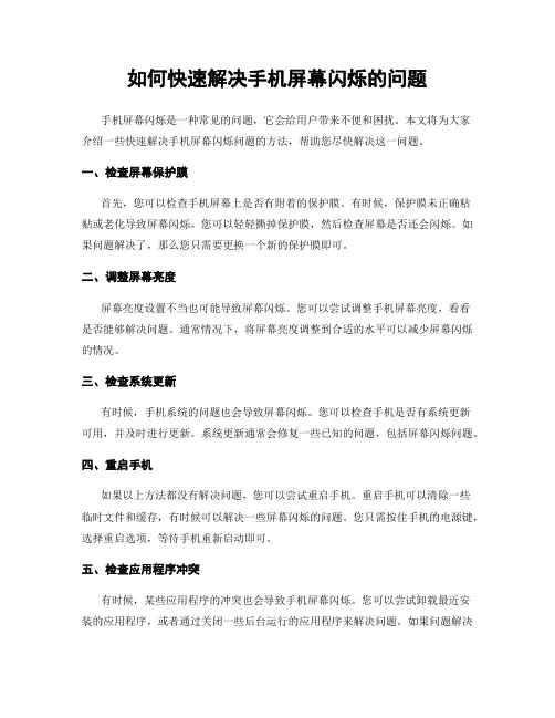 如何快速解决手机屏幕闪烁的问题