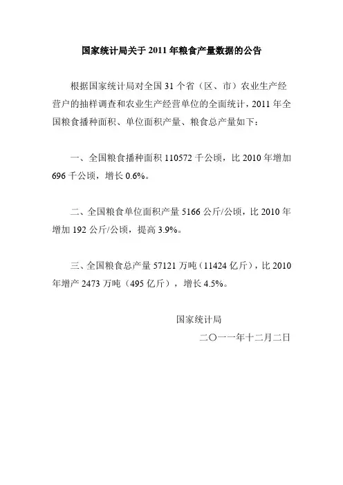 2011年全国粮食产量公报