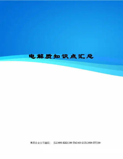 电解质知识点汇总精编版