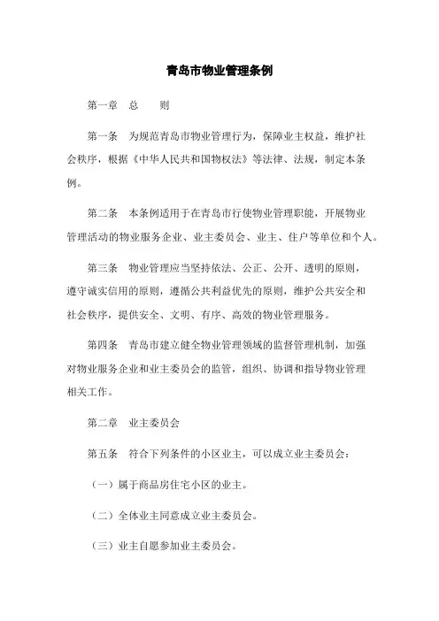 青岛市物业管理条例