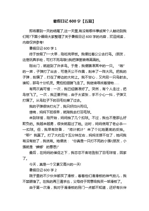 暑假日记600字【五篇】