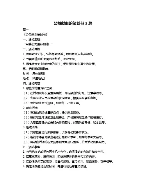 公益献血的策划书3篇
