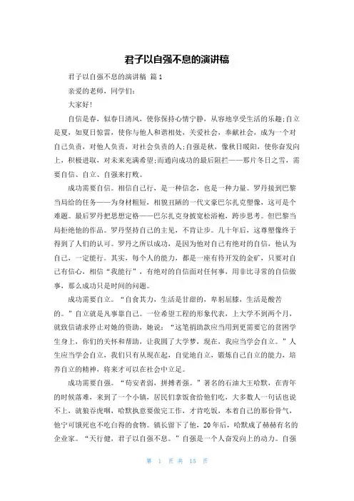 君子以自强不息的演讲稿
