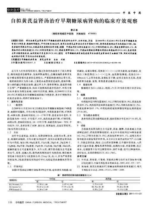 自拟黄芪益肾汤治疗早期糖尿病肾病的临床疗效观察