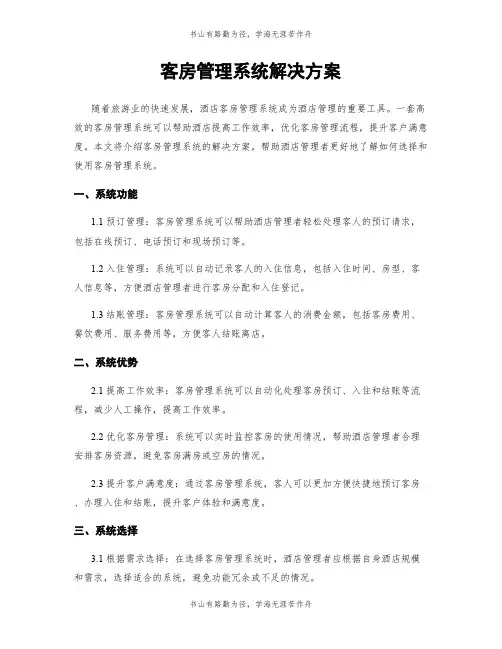 客房管理系统解决方案