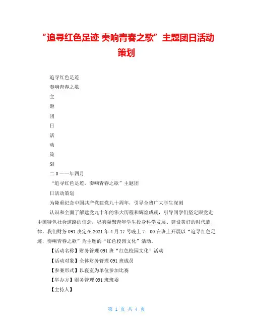 “追寻红色足迹奏响青春之歌”主题团日活动策划