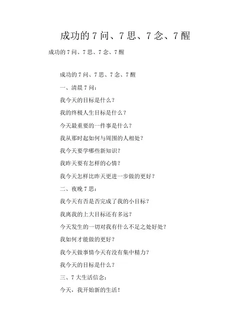 成功的7问、7思、7念、7醒