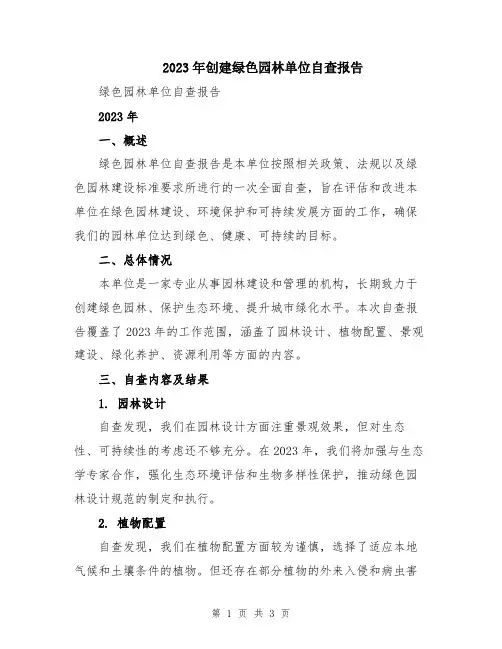 2023年创建绿色园林单位自查报告
