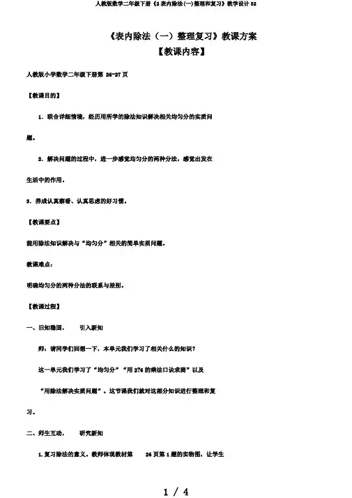 人教版数学二年级下册《2表内除法(一)整理和复习》教学设计32