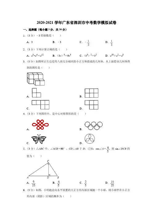 2020-2021学年广东省深圳市中考数学模拟试卷