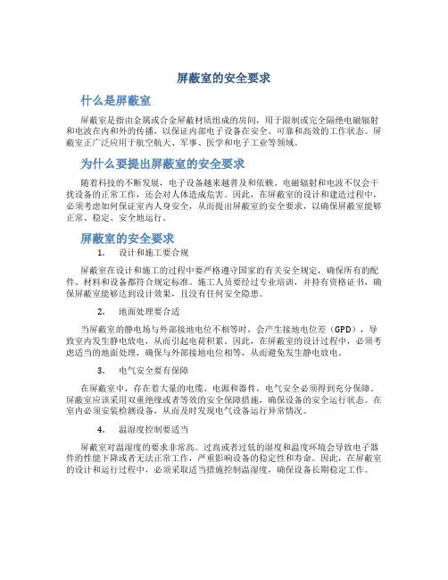 屏蔽室的安全要求