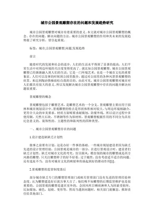 城市公园景观雕塑存在的问题和发展趋势研究