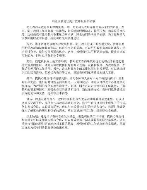 幼儿园多途径提升教师职业幸福感
