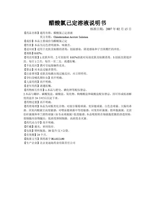 醋酸氯己定溶液说明书