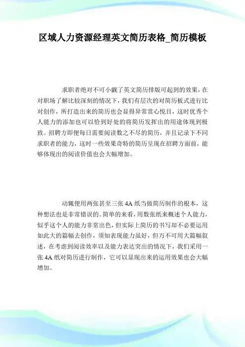 区域人力资源经理英文简历表格_简历模板.doc